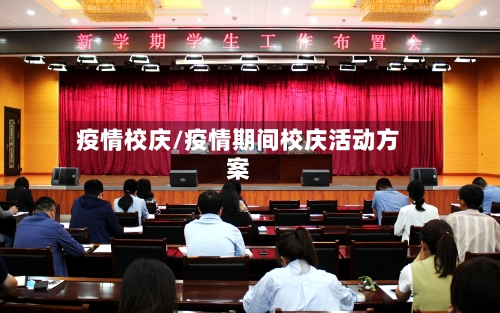 疫情校庆/疫情期间校庆活动方案-第1张图片