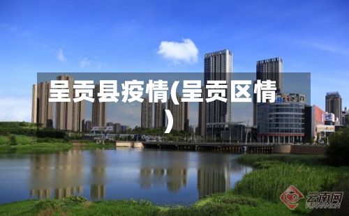 呈贡县疫情(呈贡区情)-第2张图片