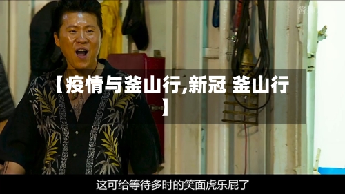 【疫情与釜山行,新冠 釜山行】-第2张图片