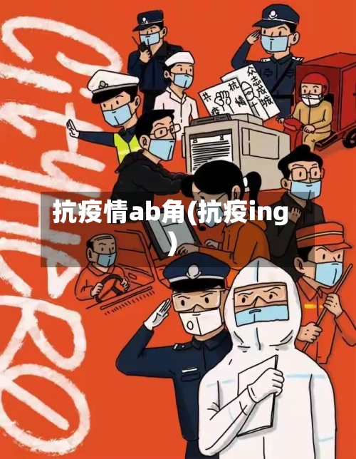 抗疫情ab角(抗疫ing)-第2张图片