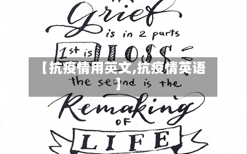 【抗疫情用英文,抗疫情英语】-第2张图片