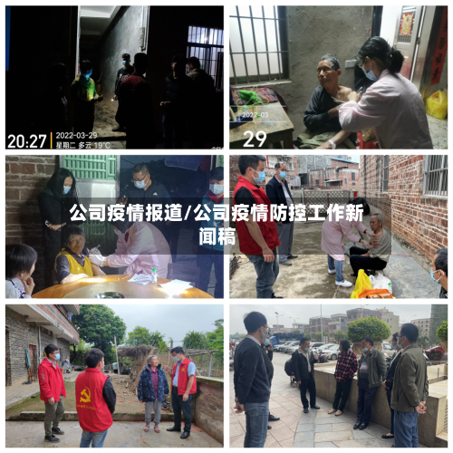 公司疫情报道/公司疫情防控工作新闻稿-第3张图片