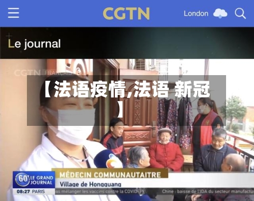 【法语疫情,法语 新冠】-第2张图片