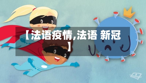 【法语疫情,法语 新冠】-第1张图片