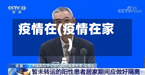 疫情在(疫情在家)-第3张图片