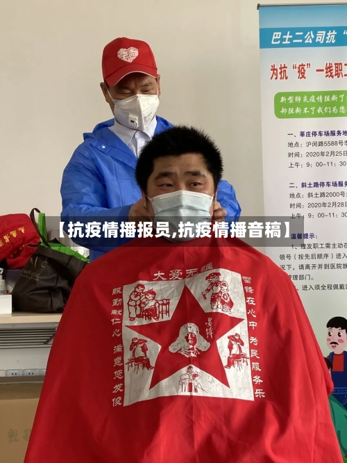 【抗疫情播报员,抗疫情播音稿】-第1张图片