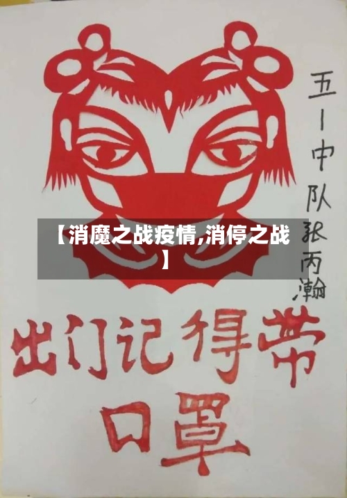 【消魔之战疫情,消停之战】-第2张图片