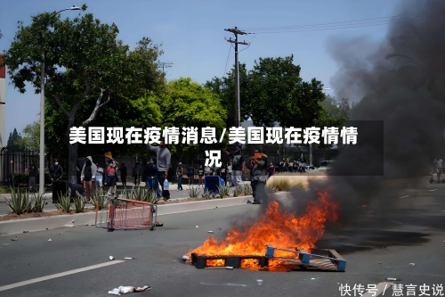 美国现在疫情消息/美国现在疫情情况-第2张图片
