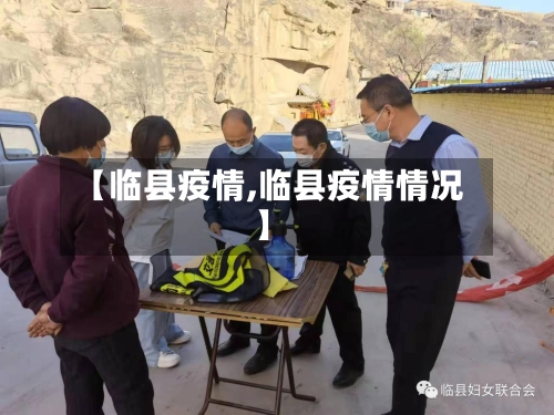 【临县疫情,临县疫情情况】-第1张图片
