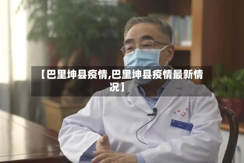 【巴里坤县疫情,巴里坤县疫情最新情况】-第1张图片