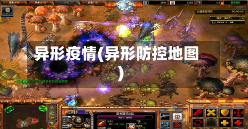 异形疫情(异形防控地图)-第1张图片
