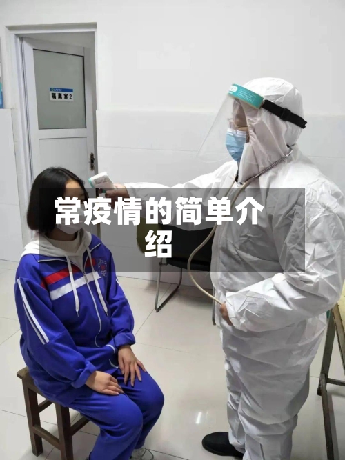 常疫情的简单介绍-第1张图片