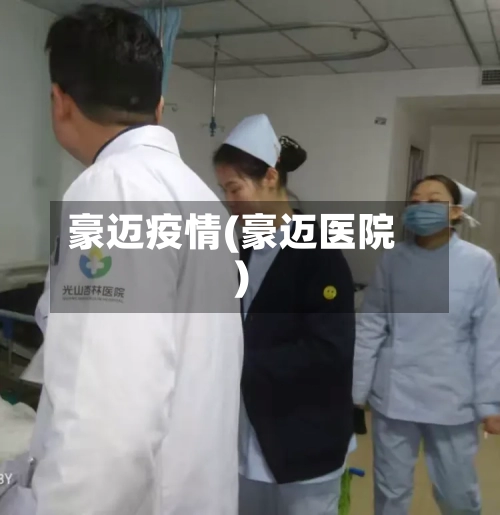 豪迈疫情(豪迈医院)-第3张图片