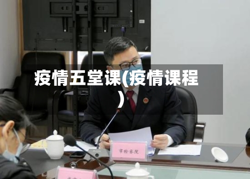 疫情五堂课(疫情课程)-第1张图片