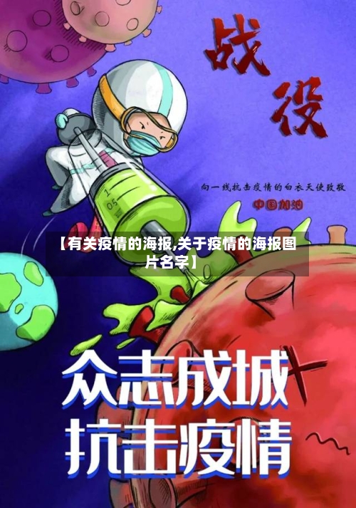 【有关疫情的海报,关于疫情的海报图片名字】-第1张图片