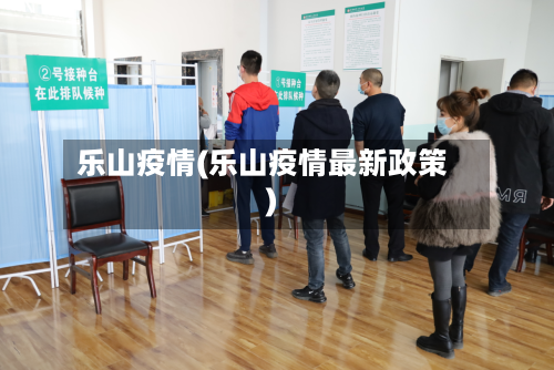 乐山疫情(乐山疫情最新政策)-第2张图片