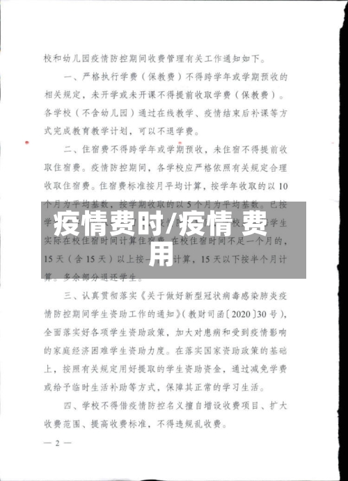 疫情费时/疫情 费用-第1张图片
