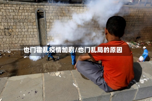 也门霍乱疫情加剧/也门乱局的原因-第2张图片