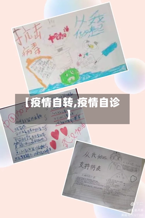 【疫情自转,疫情自诊】-第3张图片