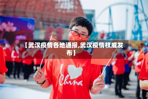 【武汉疫情各地通报,武汉疫情权威发布】-第2张图片