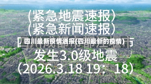 四川最新疫情通报(四川最新的疫情)-第1张图片