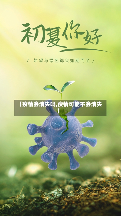 【疫情会消失吗,疫情可能不会消失】-第2张图片