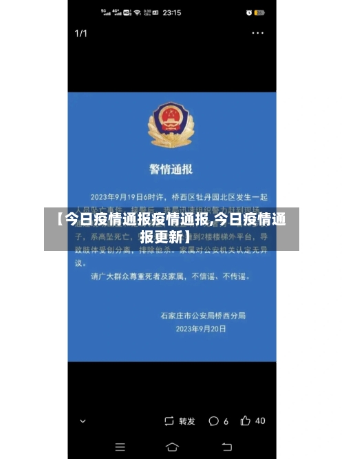 【今日疫情通报疫情通报,今日疫情通报更新】-第1张图片