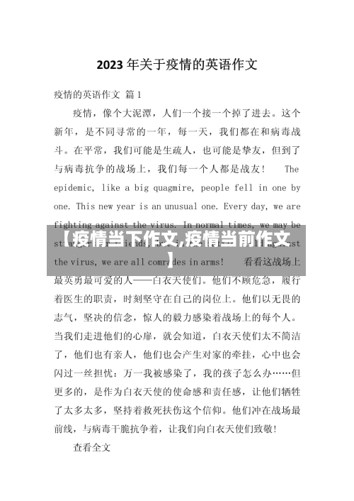 【疫情当下作文,疫情当前作文】-第1张图片