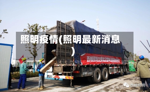 照明疫情(照明最新消息)-第2张图片