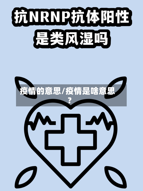 疫情的意思/疫情是啥意思?-第1张图片