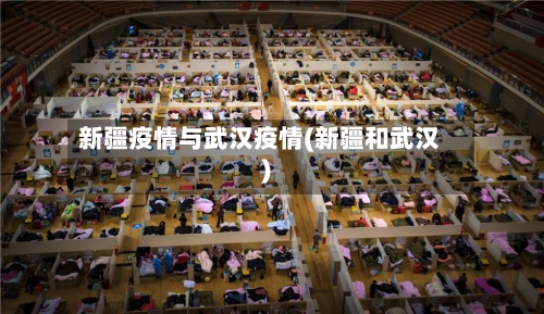 新疆疫情与武汉疫情(新疆和武汉)-第1张图片
