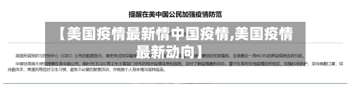 【美国疫情最新情中国疫情,美国疫情最新动向】-第3张图片