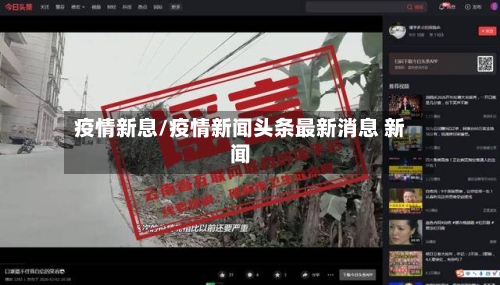 疫情新息/疫情新闻头条最新消息 新闻-第1张图片
