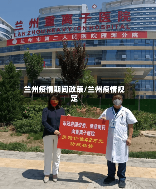 兰州疫情期间政策/兰州疫情规定-第1张图片