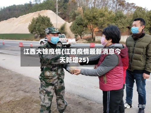 江西大馀疫情(江西疫情最新消息今天新增25)-第1张图片