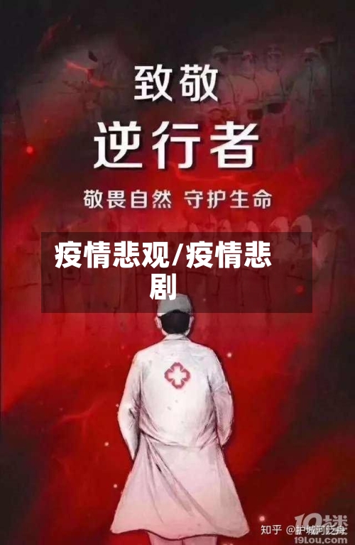 疫情悲观/疫情悲剧-第1张图片