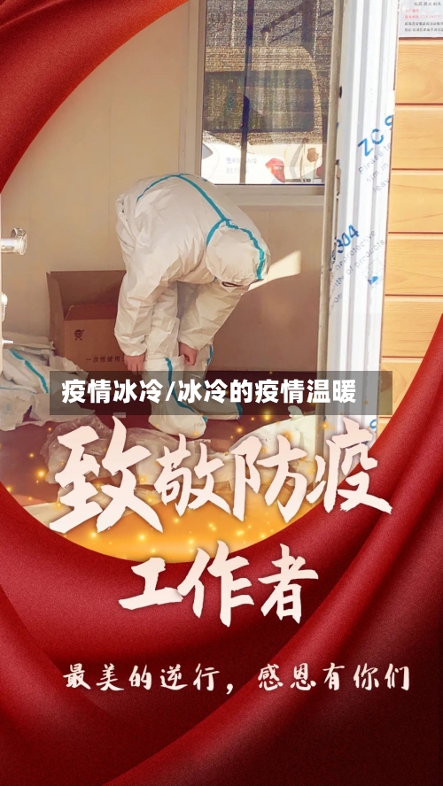 疫情冰冷/冰冷的疫情温暖-第1张图片