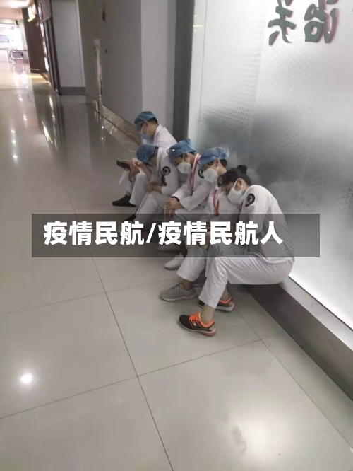 疫情民航/疫情民航人-第2张图片