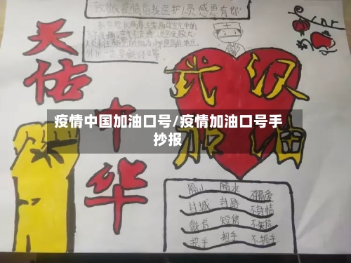疫情中国加油口号/疫情加油口号手抄报-第2张图片