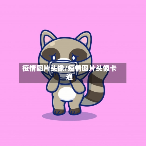 疫情图片头像/疫情图片头像卡通-第1张图片