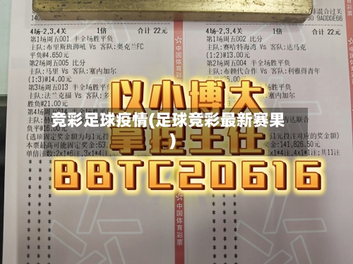 竞彩足球疫情(足球竞彩最新赛果)-第1张图片