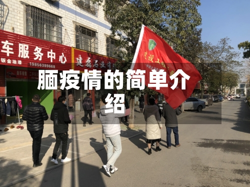 腼疫情的简单介绍-第1张图片