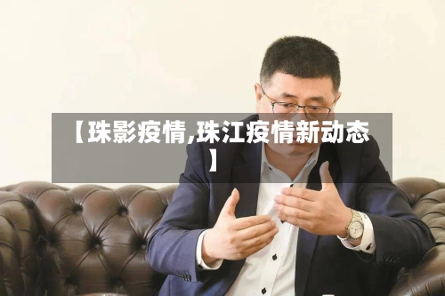 【珠影疫情,珠江疫情新动态】-第1张图片