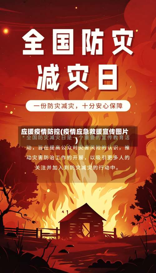 应援疫情防控(疫情应急救援宣传图片)-第3张图片