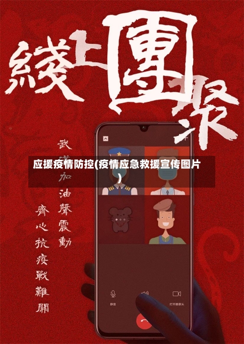 应援疫情防控(疫情应急救援宣传图片)-第1张图片