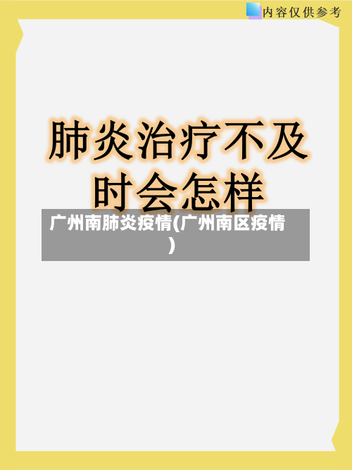 广州南肺炎疫情(广州南区疫情)-第1张图片
