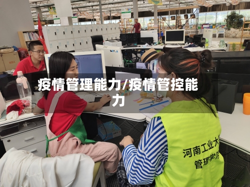 疫情管理能力/疫情管控能力-第1张图片
