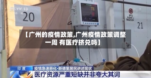 【广州的疫情政策,广州疫情政策调整一周 有医疗挤兑吗】-第1张图片