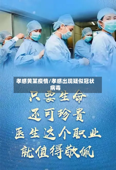 孝感黄某疫情/孝感出现疑似冠状病毒-第1张图片