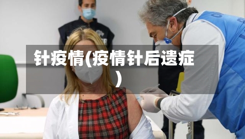 针疫情(疫情针后遗症)-第1张图片
